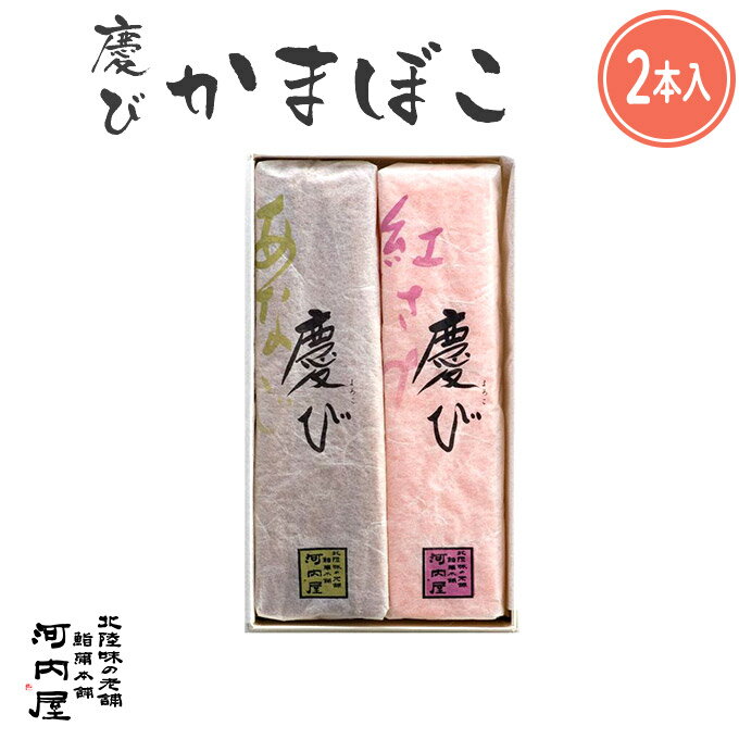 かまぼこ 河内屋 富山 2024 【慶び　2本入】 2024 ギフト 送料無料 お取り寄せグルメ 初節句 内祝い お祝い お返し …