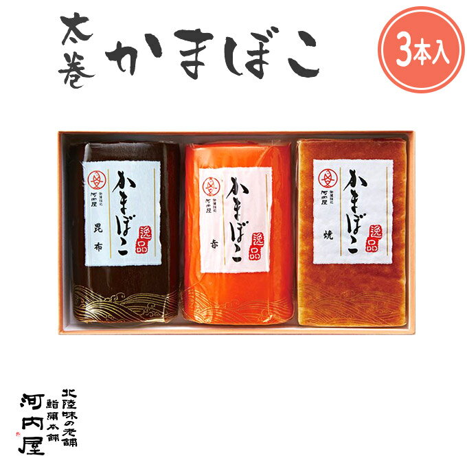 かまぼこ 河内屋 富山 2024 【太巻3本