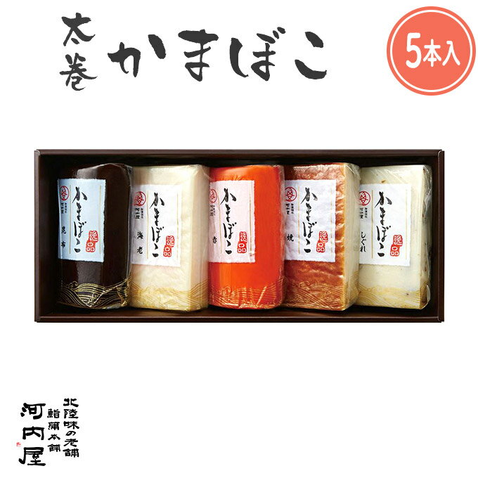 かまぼこ 河内屋 富山 2024 【太巻5本入り】 2024 ギフト 送料無料 お取り寄せグルメ 初節句 内祝い お祝い お返し 母の日 父の日 お中元 敬老の日 お歳暮 惣菜 スティック おつまみ 惣菜ギフト 2024 練り物