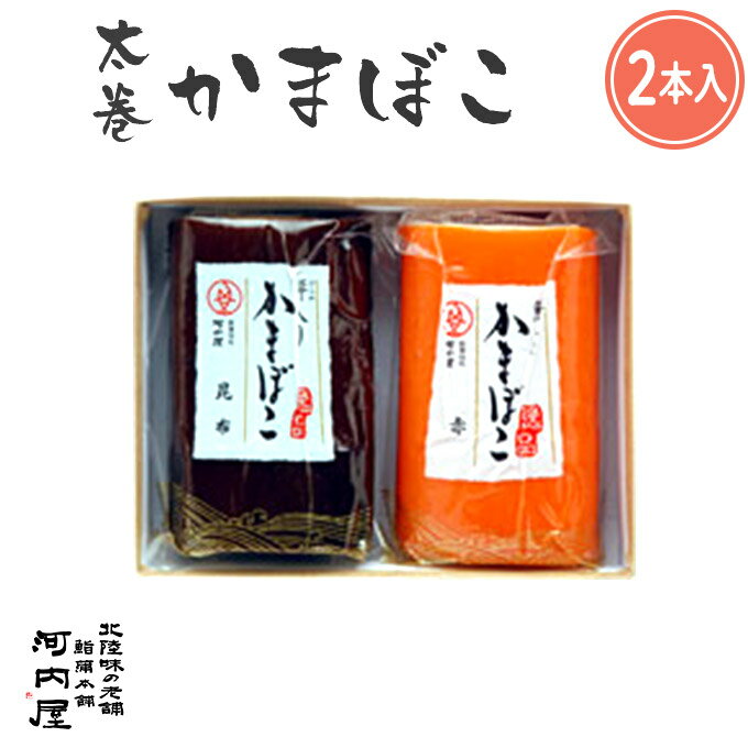 かまぼこ 河内屋 富山 2024 【太巻2本