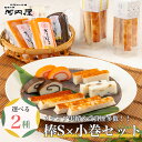 【棒S×小巻セット】かまぼこ 河内屋 富山 名物 蒲鉾 かまぼこセット 詰め合わせ ギフト 昆布巻 食べ比べ 高級 送料無料 お取り寄せグルメ プレゼント 初節句 内祝い お祝い お返し 母の日 父の日 敬老の日 お歳暮 惣菜 老舗 おつまみ 惣菜ギフト 2025 練り物