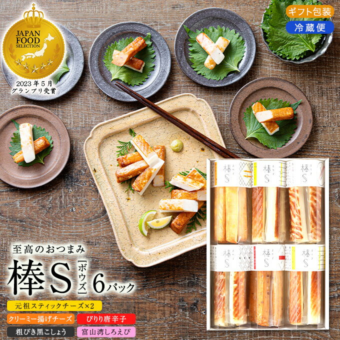 かまぼこ 河内屋 富山 2024 【至高のおつまみ 棒S（ボウズ）6パック】 2024 ギフト 送料無料 お取り寄せグルメ 初節句 内祝い お祝い お返し 母の日 父の日 お中元 敬老の日 お歳暮 惣菜 スティック おつまみ 惣菜ギフト 2024 練り物のサムネイル