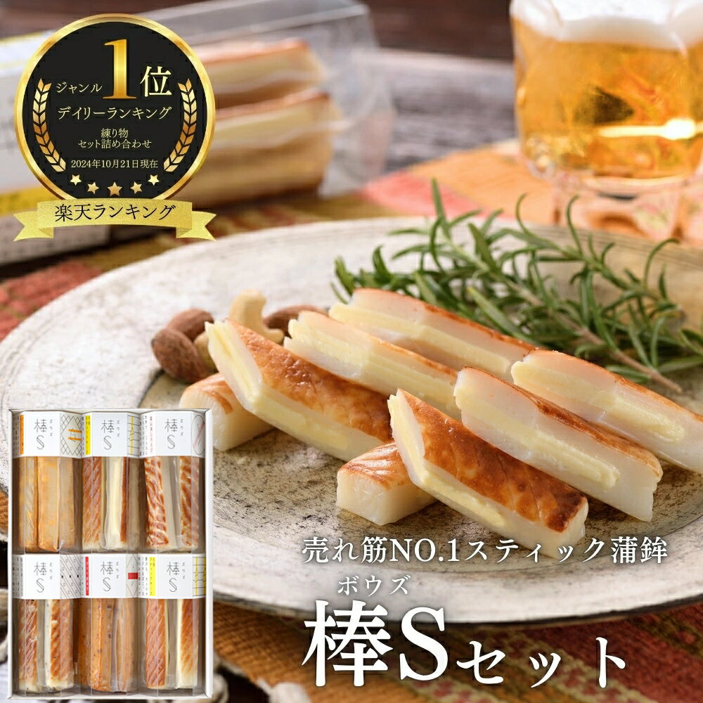 【棒S（ボウズ）セット】元祖スティックチーズ かまぼこ ギフト 河内屋 富山 送料無料 お取り寄せグルメ お正月 内祝い お祝い お返し ..