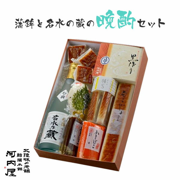 かまぼこ 河内屋 富山 2024 【蒲鉾と名水の蔵の晩酌セット】 2024 ギフト 送料無料 お取り寄せグルメ 初節句 内祝い お祝い お返し 母の日 父の日 お中元 敬老の日 お歳暮 惣菜 スティック おつまみ 惣菜ギフト 2024 練り物 1