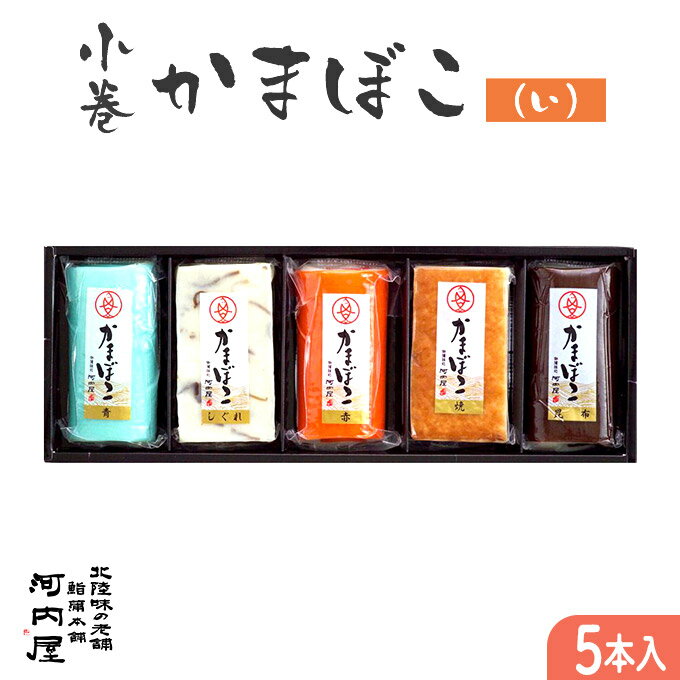 かまぼこ 河内屋 富山 2024 【小巻5本入り（い）】 2024 ギフト 送料無料 お取り寄せグルメ 初節句 内祝い お祝い お…