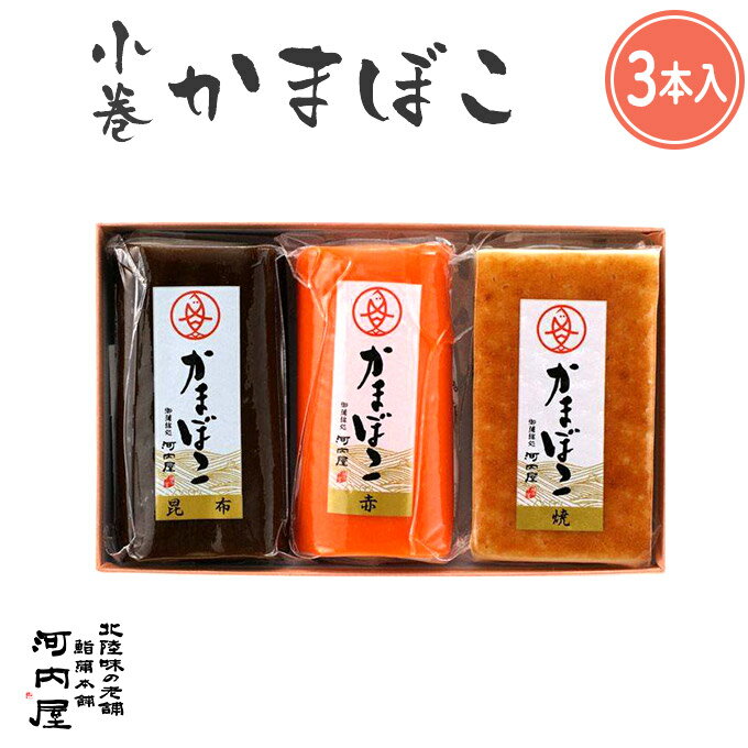 お歳暮 ギフト 富山 送料無料 【小巻3本入り】 河内屋 プレゼント 2023 かまぼこ 練り物 初節句 内祝い お祝い お返し 母の日 父の日 お中元 敬老の日 惣菜 日本酒 おせち 家呑み