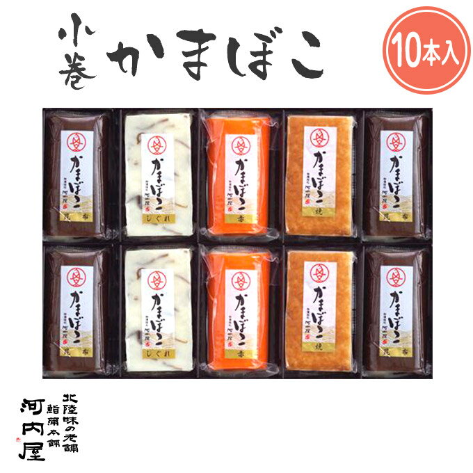 かまぼこ 河内屋 富山 2024 【小巻10本入り（ろ）】 2024 ギフト 送料無料 お取り寄せグルメ 初節句 内祝い お祝い …