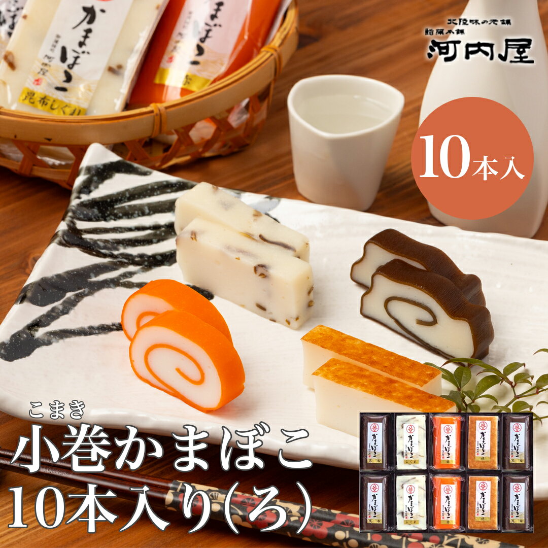 【小巻10本入り(ろ)】かまぼこ 河内屋 富山 蒲鉾 かまぼこセット 詰め合わせ ギフト 昆布巻 食べ比べ 高級 送料無料 お取り寄せグルメ プレゼント 初節句 内祝い お祝い お返し 母の日 父の日 敬老の日 お歳暮 惣菜 老舗 おつまみ お酒のアテ 惣菜ギフト 2025 練り物