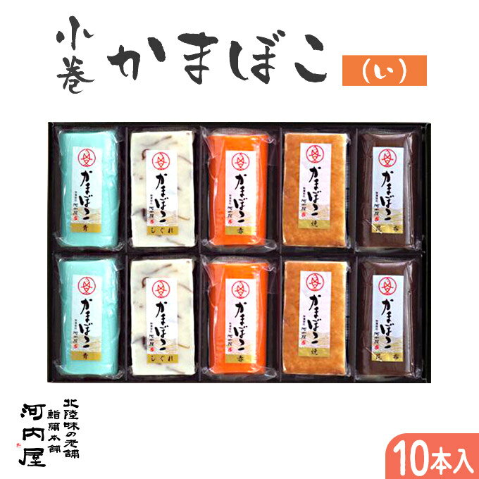 お歳暮 ギフト 富山 送料無料 【小巻10本入り（い）】 河内屋 プレゼント 2023 かまぼこ 練り物 初節句 内祝い お祝い お返し 母の日 父の日 お中元 敬老の日 惣菜 日本酒 おせち 家呑み