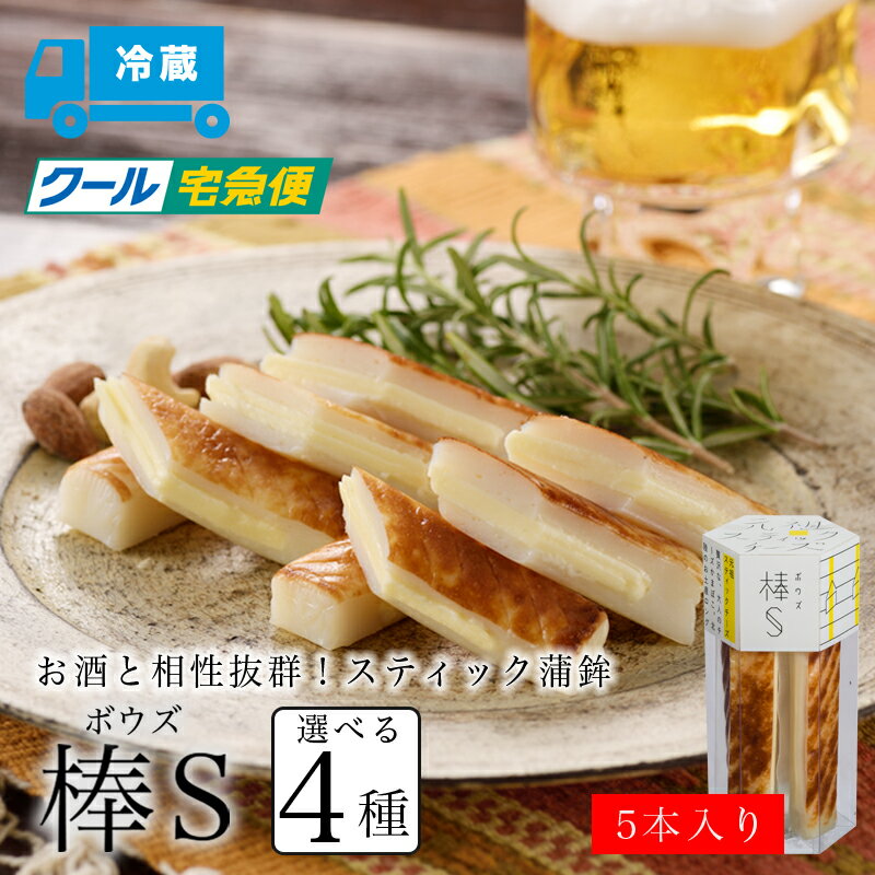 【棒S(ボウズ)】 チーズかまぼこ か