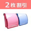 ランドセルカバー 組み合わせ自由 2枚で割引価格