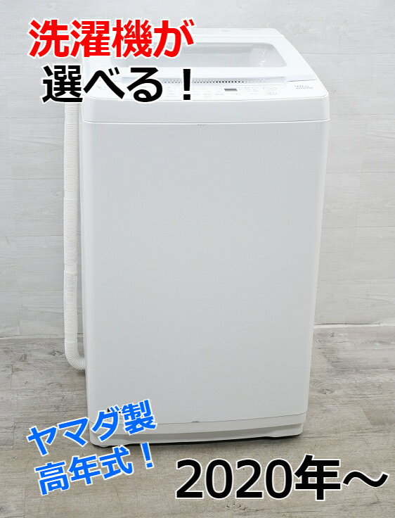 ☆選べる☆ヤマダ製洗濯機 【2020年～】【8kg、9kg】中古 家電 中古品 中古家電 中古洗濯機 8kg 9kg 8キロ 9キロ 新生活家電 新生活応援 電化製品 ホワイト 白 新生活 一人暮らし 単身赴任 引越し リユース