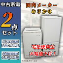 ★国内製高年式★選べる★ 中古家電 2点 セット 冷蔵庫 洗濯機 中古セット 一人暮らし 家電セット 新生活家電 新生活応援セット 中古家電セット リユース品 リユース家電 中古冷蔵庫 中古洗濯機 ひとり暮らし 新生活セット 1人暮らし シャープ パナソニック 三菱 日立 東芝