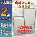 ★選べる高年式★ 中古家電 2点セット 冷蔵庫 洗濯機 中古家電セット 冷蔵庫 洗濯機 セット リユース 新生活家電 新生活応援セット 中古品 中古冷蔵庫 中古洗濯機 一人暮らし ひとり暮らし 1人暮らし 新生活セット 家電セット 小型 中型 大型 大きい 大きめ 小さめ