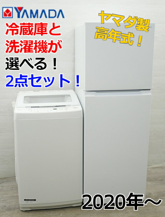 【！セール中！】★選べる★ ヤマダ製 中古家電 2点セット【