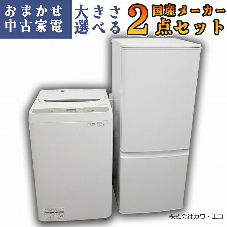 ★国内製高年式★選べる★ 中古家電 2点 セット 冷蔵庫 洗濯機 中古セット 一人暮らし 家電セット 新生活家電 新生活応援セット 中古家電..