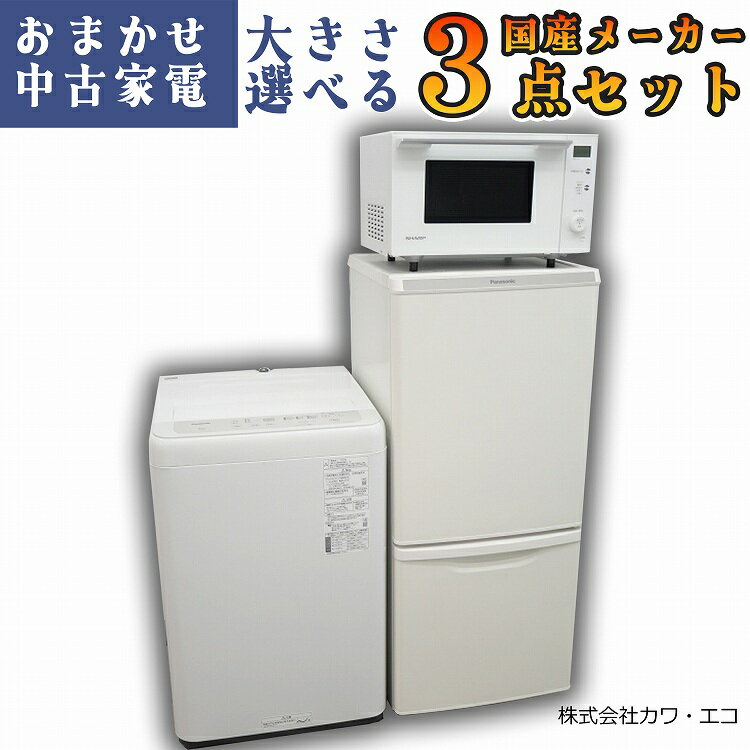 ★国内製高年式★選べる★ 中古家電 3点 セット 冷蔵庫 洗濯機 レンジ 家電3点セット 家電セット 中古品 新生活セット 新生活家電 新生活応援セット 中古家電セット 中古冷蔵庫 中古洗濯機 中古レンジ 中古電子レンジ 生活家電 リユース 一人暮らし 引越し 新生活