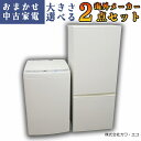 ★選べる高年式★ 中古家電 2点セット 冷蔵庫 洗濯機 中古家電セット 冷蔵庫 洗濯機 セット リユース 新生活家電 新生活応援セット 中古品 中古冷蔵庫 中古洗濯機 一人暮らし ひとり暮らし 1人暮らし 新生活セット 家電セット 小型 中型 大型 大きい 大きめ 小さめ