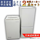 ★全国送料無料★選べる★20年〜国産中古家電 2点 セット 冷蔵庫 洗濯機 中古セット 一人暮らし 家電セット 新生活家電 新生活応援セット 中古家電セット リ...