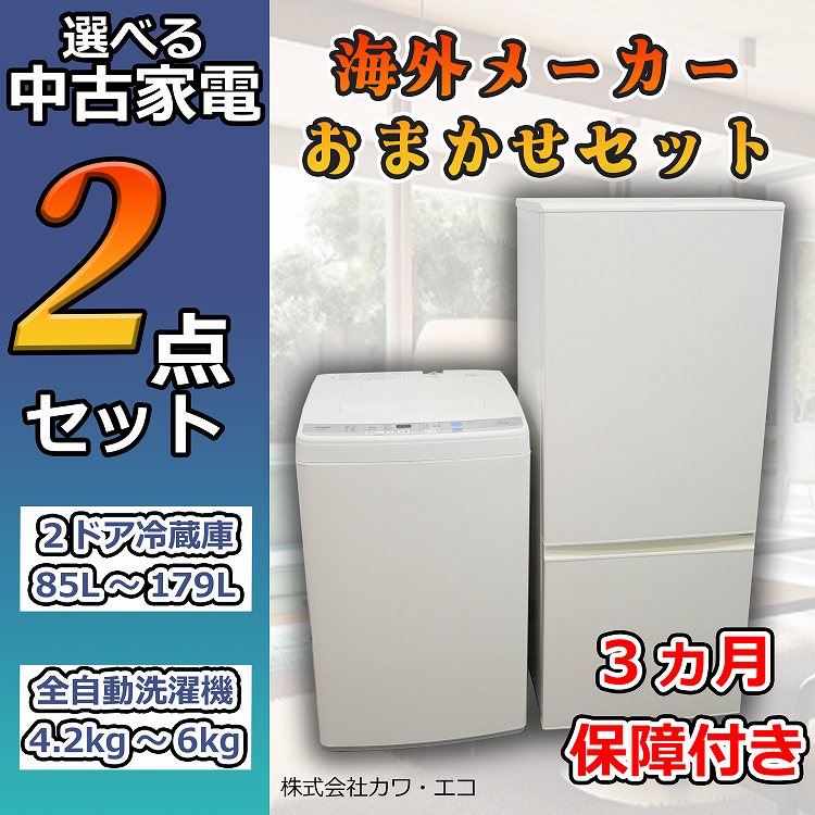 ノーブランド『選べる中古家電2点セット』