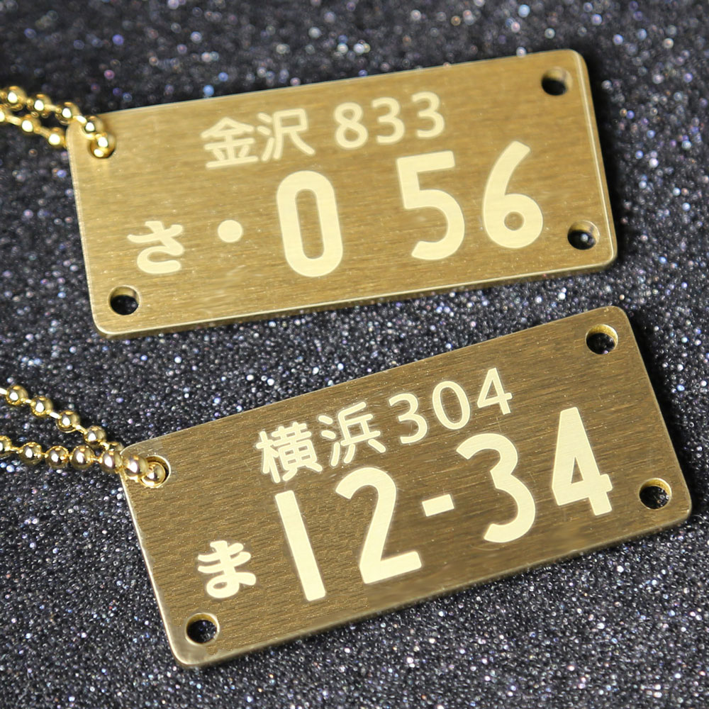 Rakuten - 真鍮ナンバープレート　キーホルダー　ナンバープレート　真鍮　レーザーマーキング　名入れ　無料