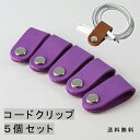 コードクリップ5個セット 欧州製皮革使用モバイルコードホルダー イヤホンコードホルダー アイフォンコード 本革 フルベジタブルタンニン ヌメ革