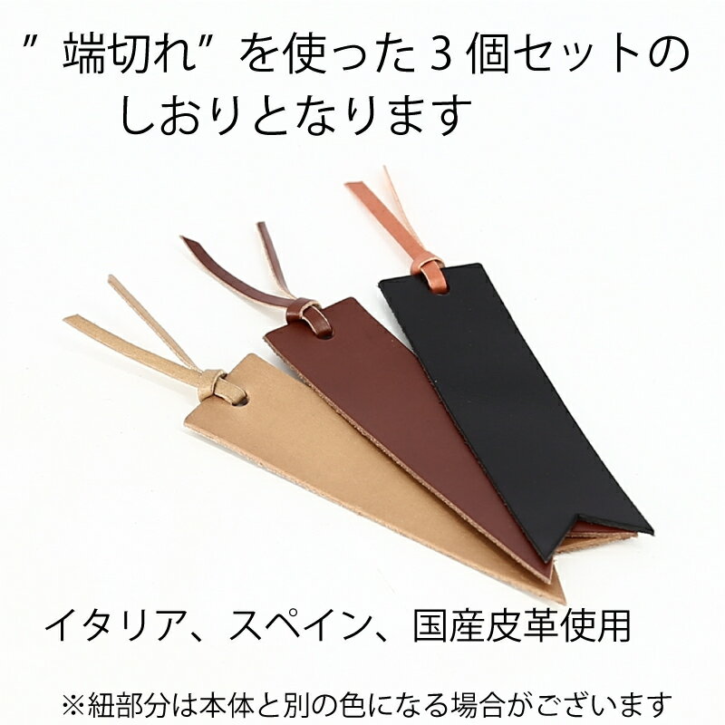 本革しおり 3個セット 端切れ使用で安い！同系色での3個セット ※紐部分は本体色と異なる場合があります。 本革製品 革製品 本革 革 レザー 牛革 革小物 おそろい お揃い 記念品 雑貨 栞 しおり ブックマーク 本革栞 本革ブックマーク 本 読書 読書の秋 実用的