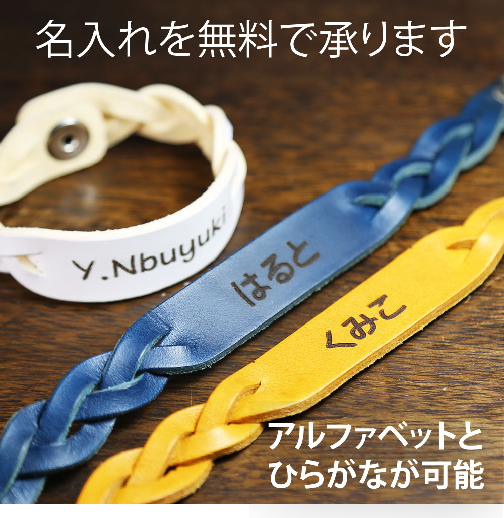 【送料無料】【名入れ無料】【ラッピング無料】本革ブレスレット おそろい 腕輪 ブレスレット 革ブレスレット 編み込み 名入れ