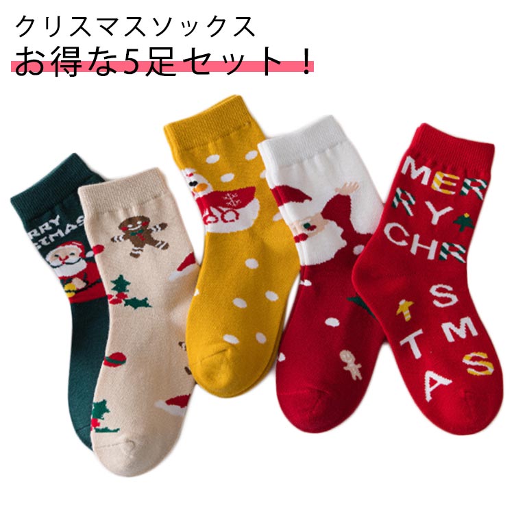 クリスマスソックスお得な5足セット！クリスマスシーズンにぴったり、ベビーからジュニアサイズまで取り揃えました。パーティーやイベントなのにも♪吸湿性・通気性に優れた肌ざわりのよい綿の靴下。 伸縮性も抜群だから程よく足にフィット！ご自宅用はもちろん、ちょっとしたギフトにもオススメです♪ サイズ 5足組 サイズについての説明 5足組 素材 綿 色 1-3歳(15.5-17.5cm) 4-6歳(18-19.5cm) 7-9歳(20-22cm) 10歳以上(22.5-24cm) 備考 ●サイズ詳細等の測り方はスタッフ間で統一、徹底はしておりますが、実寸は商品によって若干の誤差(1cm～3cm )がある場合がございますので、予めご了承ください。 ●製造ロットにより、細部形状の違いや、同色でも色味に多少の誤差が生じます。 ●パッケージは改良のため予告なく仕様を変更する場合があります。 ▼商品の色は、撮影時の光や、お客様のモニターの色具合などにより、実際の商品と異なる場合がございます。あらかじめ、ご了承ください。 ▼生地の特性上、やや匂いが強く感じられるものもございます。数日のご使用や陰干しなどで気になる匂いはほとんど感じられなくなります。 ▼同じ商品でも生産時期により形やサイズ、カラーに多少の誤差が生じる場合もございます。 ▼他店舗でも在庫を共有して販売をしている為、受注後欠品となる場合もございます。予め、ご了承お願い申し上げます。 ▼出荷前に全て検品を行っておりますが、万が一商品に不具合があった場合は、お問い合わせフォームまたはメールよりご連絡頂けます様お願い申し上げます。速やかに対応致しますのでご安心ください。