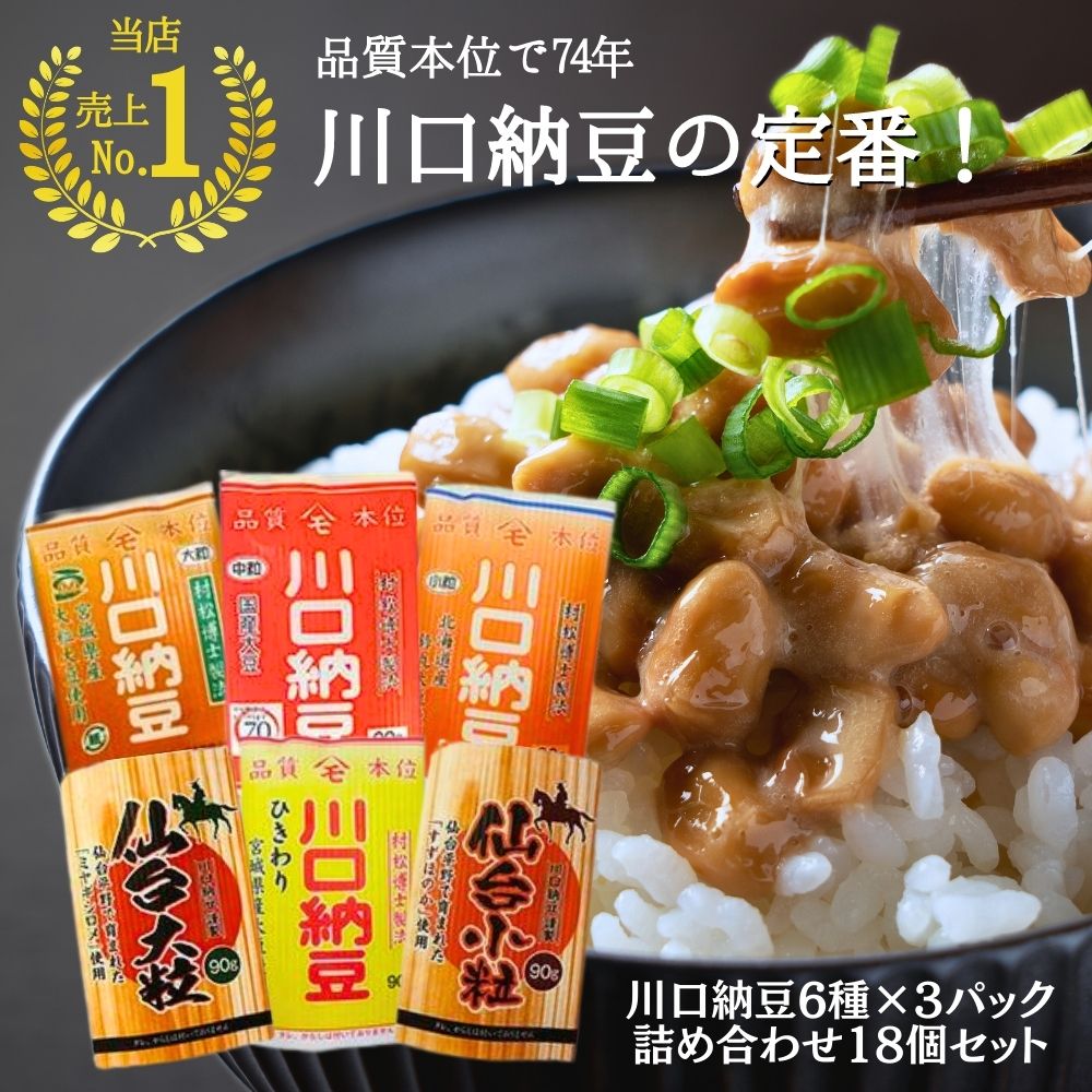 【20％OFF★マラソン期間限定価格！】【川口納豆お試し！】 6種×3 18個セット 納豆 川口納豆 国産大豆 大粒納豆 小粒納豆 ひきわり納豆 国産 大豆 送料無料 福袋