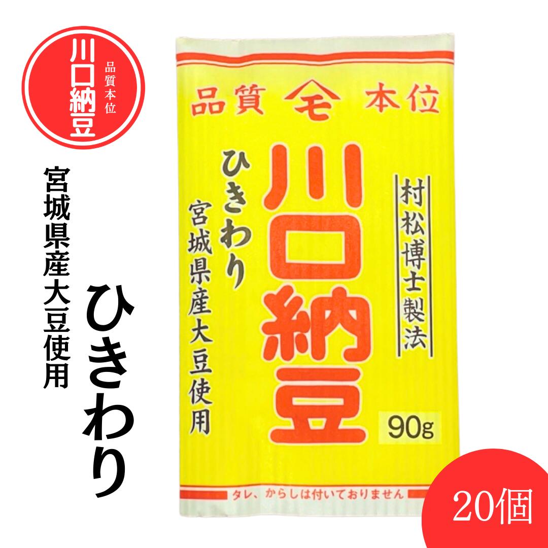 【10％OFF★マラソン期間限定価格！】【川口納豆】 三つ折り 国産 宮城県産 ひきわり 20個入 送料無料