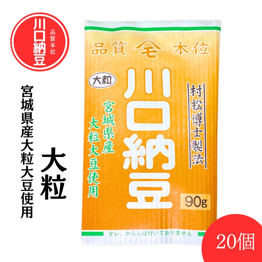 【10％OFF★マラソン期間限定価格！】【川口納豆】 三つ折り 国産 納豆 宮城県産 大粒 20個入 送料無料