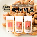 国産 川口納豆 乾燥納豆 3種セット 通常サイズ 国産大豆 納豆 粉末 ひきわり 大粒納豆 なっとう 国産 大豆 ドライ納豆 フリーズドライ FD クリックポスト 送料無料