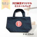 川口納豆 オリジナル ミニトートバッグ(ナイトブラック) 8oz ライトキャンバスタウントート