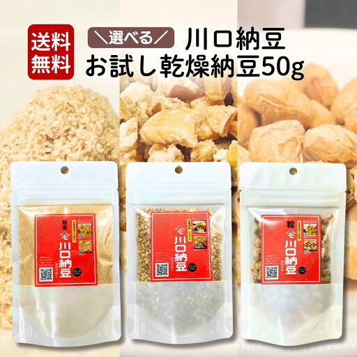 1000円ポッキリ 送料無料 選べる!川口納豆 お試し 乾燥納豆50g 送料込み 国産 納豆 フリーズドライ 国産乾燥納豆 お試しサイズ 1000円ポッキリ 送料無料 選べる!川口納豆 お試し 乾燥納豆50g 送料込み 国産 納豆 フリーズドライ 国産乾燥納豆 お試しサイズ