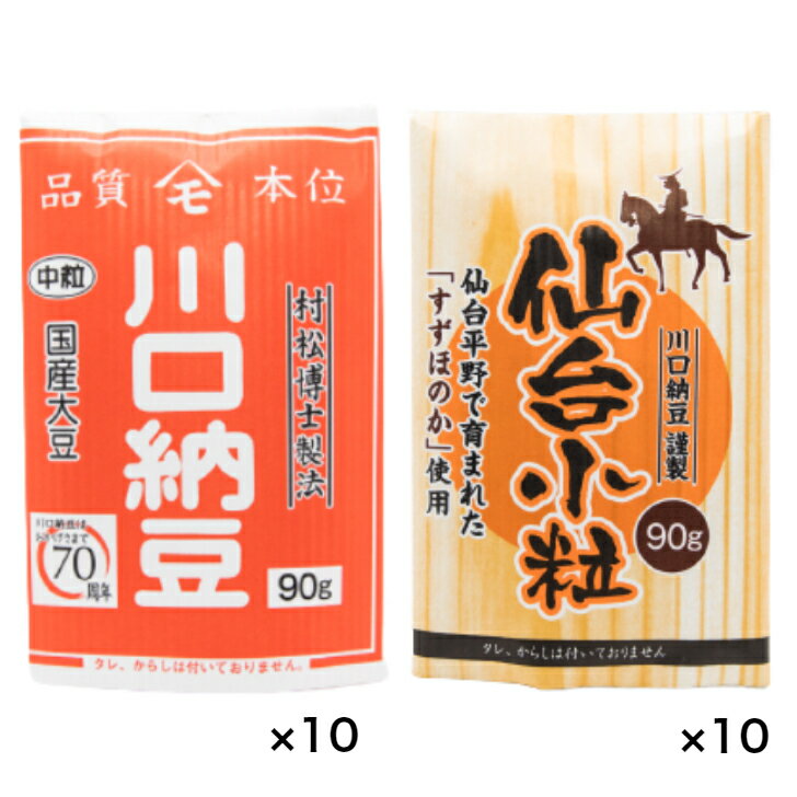 川口納豆 三つ折り 国産 納豆 中粒 宮城県産 仙台 小粒 すずほのか 各10個入 送料無料