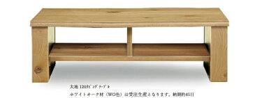 【送料無料】大地 テーブル センターテーブル 120cm 120 ウォールナット オーク 長方形 モダン テーブル 高級 ブラウン ブラック リビング アイテム テーブル ちゃぶ台 家具 インテリア 北欧 無垢 国産家具 メーカー直売 河口家具製作所