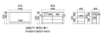 【送料無料】大地 カウンター バーカウンター ハイカウンター 木製棚 日本製 おしゃれ 幅160cm 間仕切り リビング収納 収納 大地 無垢 キャビネット 可動棚 ナチュラル モダン