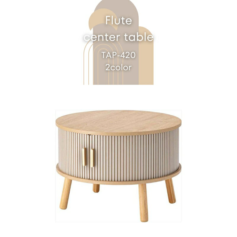 Flute CenterTable TAP-420 2色展開 グレージュ ベージュ ローテーブル ラウンドテーブル 収納付き 直径58cm 机 丸型 丸い 円形 センターテーブル 木製 天然木 格子 ストライプ ウッド リビング おしゃれ コーヒーテーブル サイドテーブル 北欧 ナチュラル 韓国インテリア