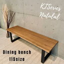 115ベンチNA ダイニングベンチ 115cm KT bench 無垢材 オーク材 北欧風 アイアン スチール 脚 アンティーク風 単品 2人 2人掛け 2人用 ダイニング用 ベンチ 木製 モダン おしゃれ 人気 送料無料