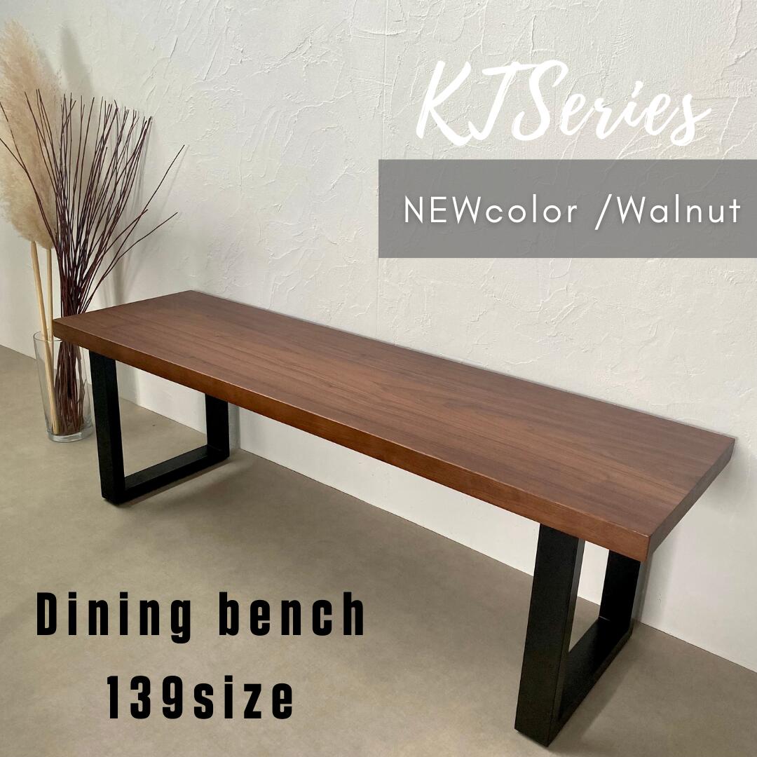 139ベンチWN ダイニングベンチ 139cm KT bench 無垢材 オーク材 北欧風 アイアン スチール 脚 アンティーク風 単品 2人 2人掛け 2人用 ダイニング用 送料無料