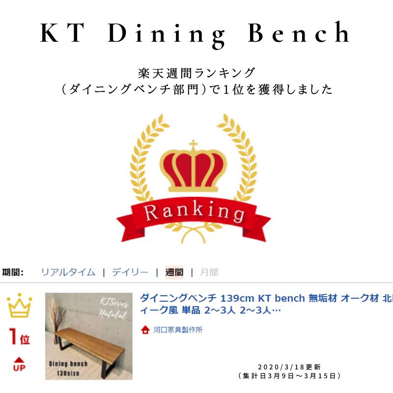 KT139ベンチNA ダイニングベンチ 139cm KT bench 無垢材 アイアン家具 スチール 脚 単品 2〜3人 2〜3人掛け 2〜3人用 ダイニング用 ダイニング ベンチ 椅子 イス チェア チェアー 天板 一枚板 オーク材 オーク 木製 北欧風 北欧 モダン おしゃれ 当店人気 送料無料