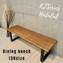 139ベンチNA ダイニングベンチ 139cm KT bench 無垢材 アイアン家具 スチール 脚 単品 2～3人 2～3人掛け 2～3人用 ダイニング用 ダイニング ベンチ 椅子 イス オーク材 送料無料