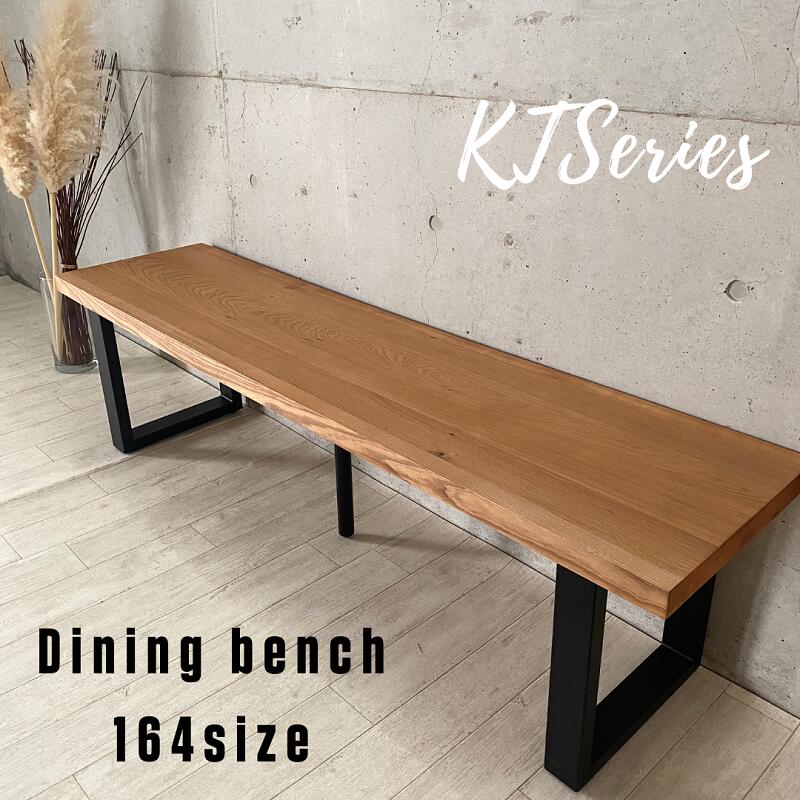 ダイニングベンチ 164cm KT bench 無垢材 アイアン スチール 脚 単品 2〜4人 2〜4人掛け 2〜4人用 ダイニング用 ダイニング ベンチ 椅子 イス チェア チェアー 天板 一枚板 オーク材 オーク 木製 木 アンティーク風 北欧風 北欧 モダン おしゃれ 当店人気 送料無料