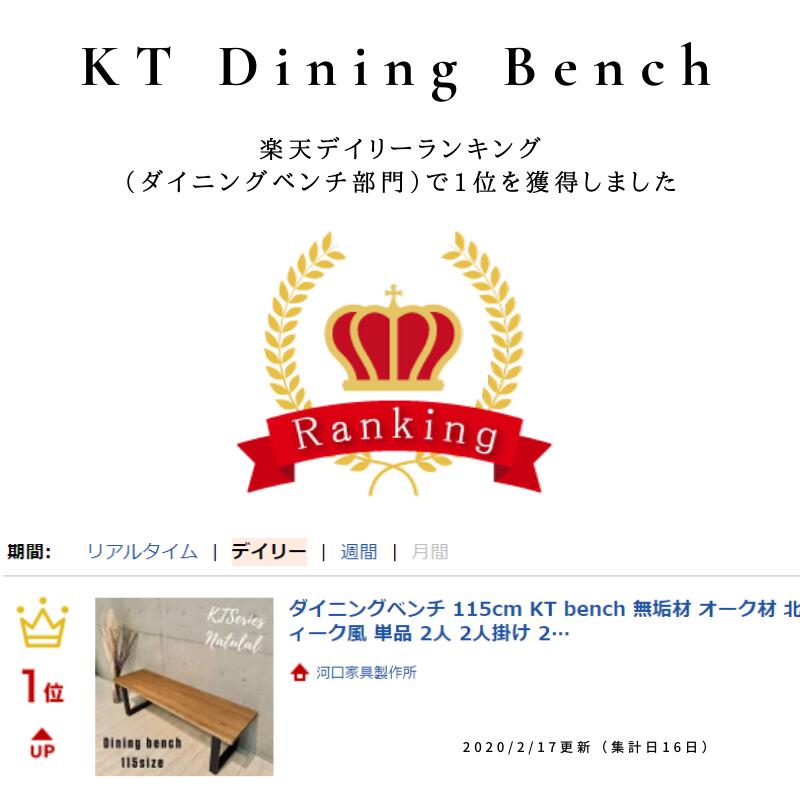 KT115ベンチNA ダイニングベンチ 115cm KT bench 無垢材 オーク材 北欧風 アイアン スチール 脚 アンティーク風 単品 2人 2人掛け 2人用 ダイニング用 ベンチ 木製 モダン おしゃれ 人気 送料無料