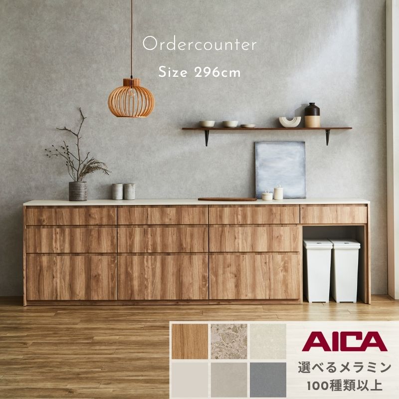 【選べるメラミン100種類以上】セミオーダー カウンター 選べるメラミン アイカ工業 幅296 カウンター ..