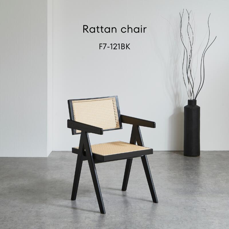 ラタンチェア Rattan chair F7-121BK ダイニングチェア ブラック 椅子 イス チェアー 北欧 木製 木 おしゃれ シンプル ナチュラル カフェ ダイニング ラタン 肘掛け付 家具 河口家具製作所