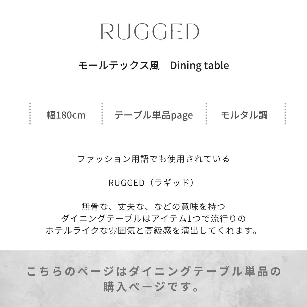 180 テーブル RUGGED ダイニング テーブル モールテックス風 モルタル調 単品 長方形 アイテム 4人用 6人用 4人掛け 4人用 家具 インテリア 180幅 天板 ホテルライク 韓国インテリア グレー グレージュ モダン 高級 シンプル おしゃれ 輸入家具 メーカー直売 河口家具製作所