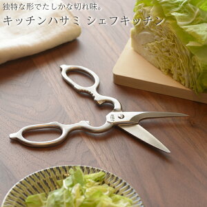 【送料無料】 シェフキッチン 播州三木打刃物 キッチンはさみ キチンハサミ ステンレス オールステンレス 栓抜き おしゃれ 料理ハサミ 鋏