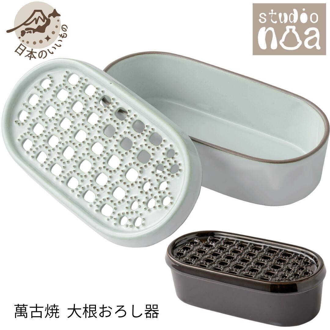 【萬古焼　大根おろし器】日本製 陶器製 伝統工芸 四日市 おろし金 大根おろし 薬味 生姜 わさび ふん..